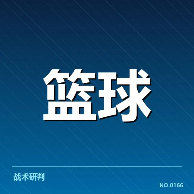 NBA东部排名变化背后，球队策略调整引发疑问