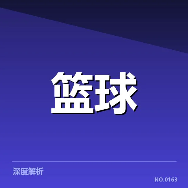NBA总决赛外援引进：联盟球队引援策略何去何从