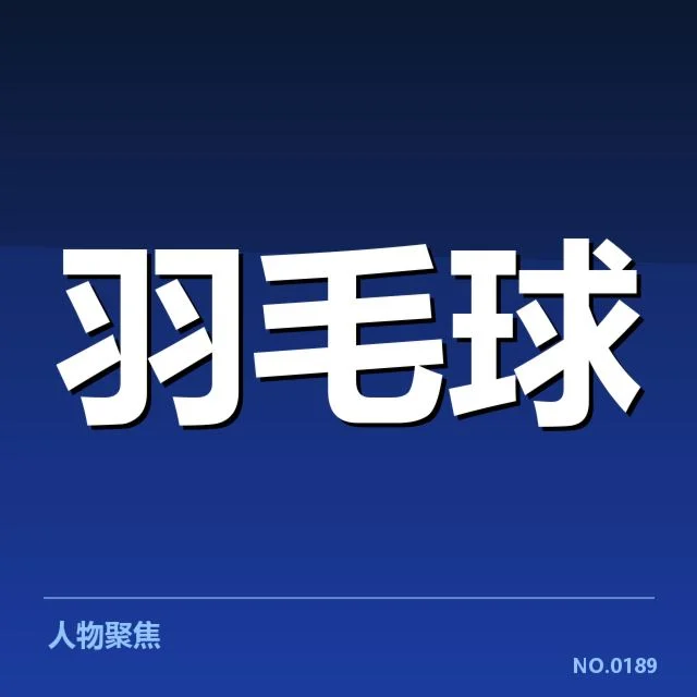 汤姆斯杯：国际羽毛球队技战术差异解读