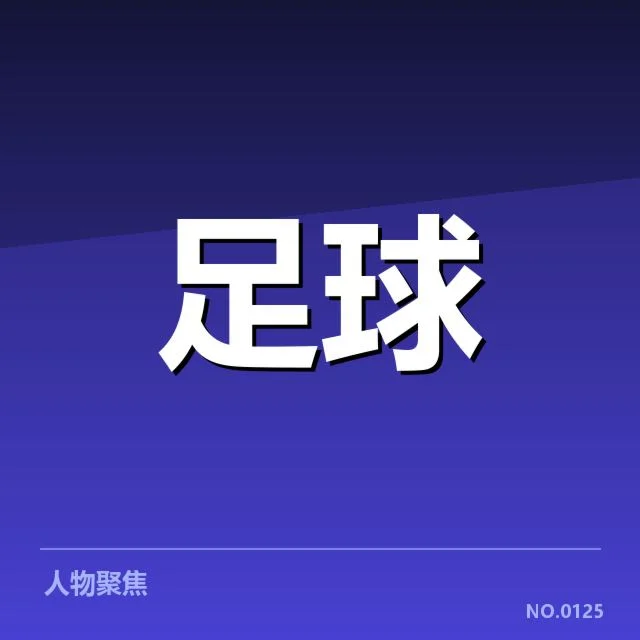 阿斯顿维拉引援调整：球队未来竞争力如何提升