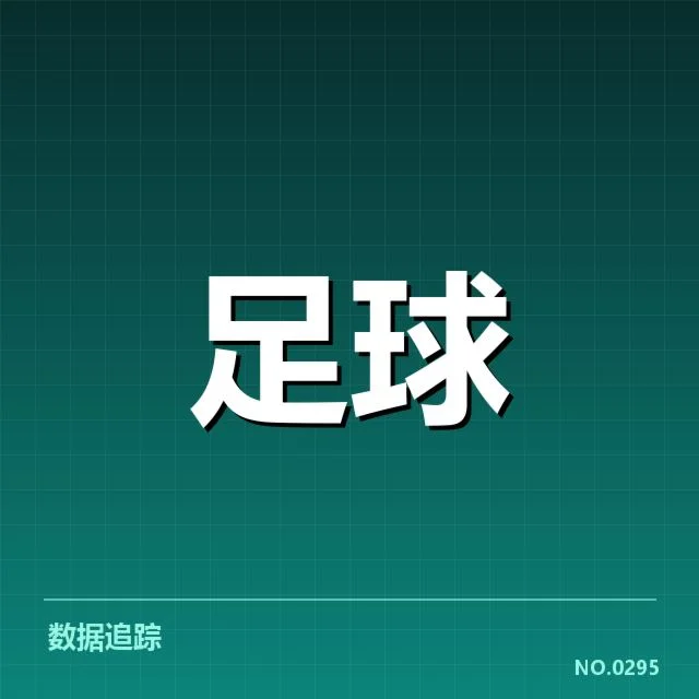 已核实的浙江队财政状况关键数据